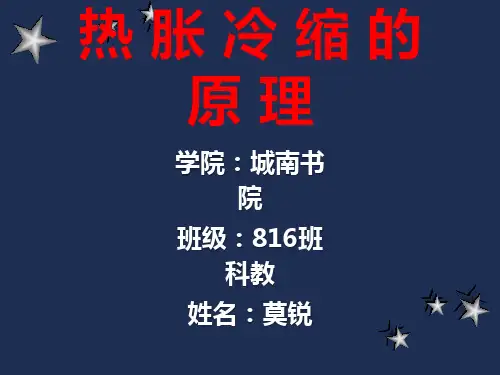 热胀冷缩的原理