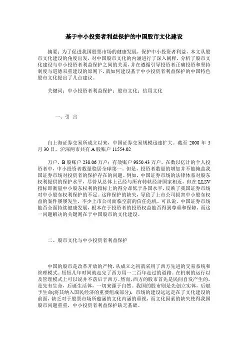 基于中小投资者利益保护的中国股市文化建设