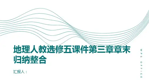 地理人教选修五课件第三章章末归纳整合
