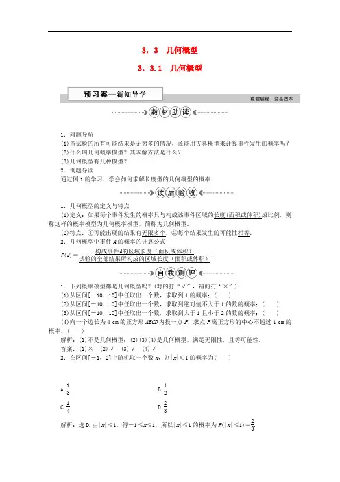 高中数学 第三章 概率 3.3.1几何概型学案 新人教A版必