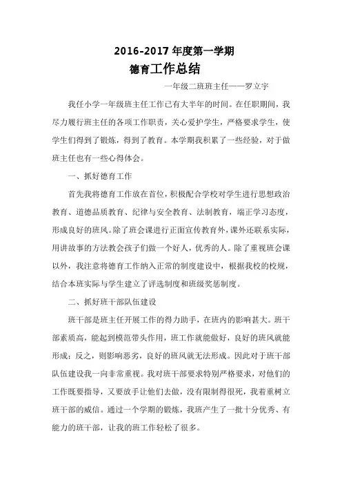小学一年级德育工作总结 2