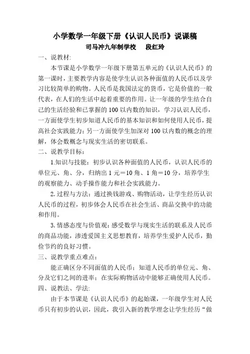 小学数学一年级下册《认识人民币》说课稿(1)