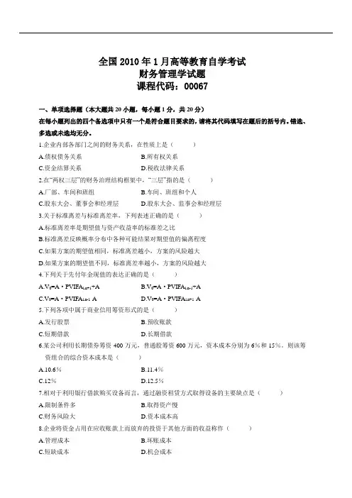 2010年1月自考财务管理学试题