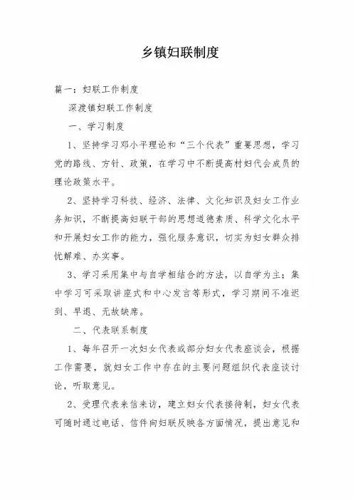 乡镇妇联制度