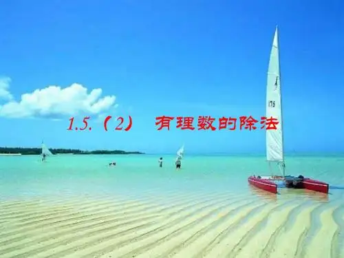 1.5.2有理数的乘除----有理数的除法