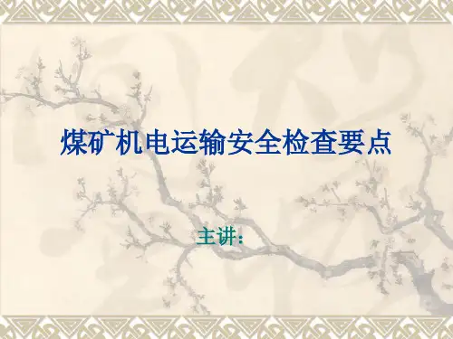 煤矿机电运输安全检查要点