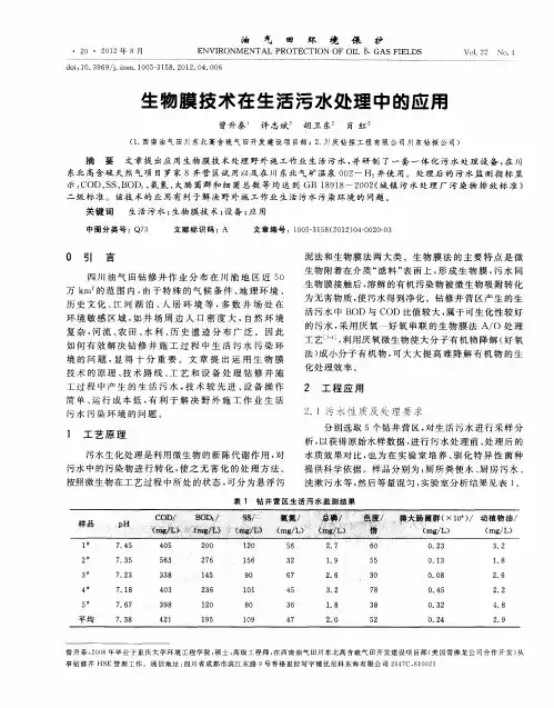 生物膜技术在生活污水处理中的应用
