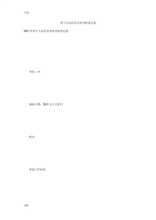 度个人总结及年度考核登记表