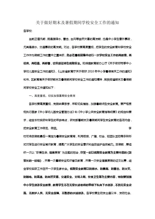 关于做好期末及暑假期间学校安全工作的通知
