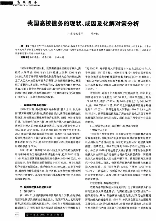 我国高校债务的现状、成因及化解对策分析