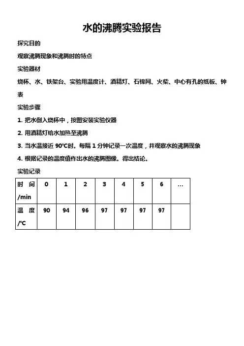 水的沸腾实验报告