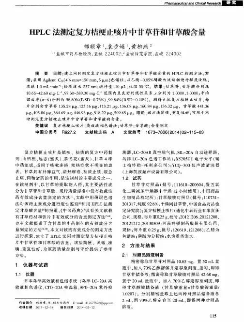 HPLC法测定复方桔梗止咳片中甘草苷和甘草酸含量