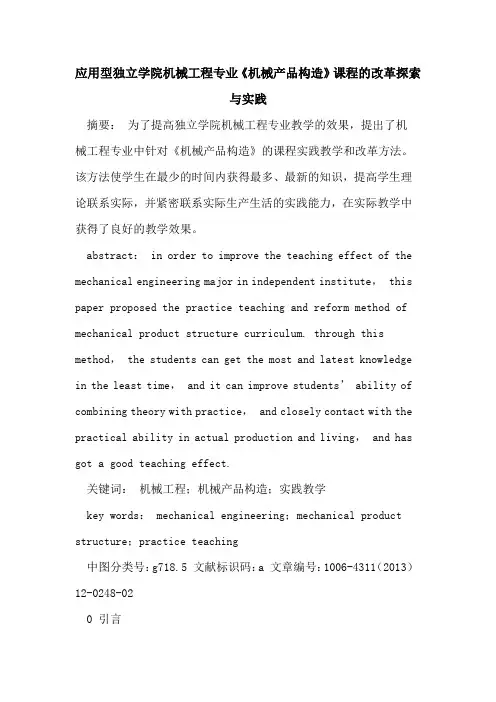 应用型独立学院机械工程专业《机械产品构造》课程的改革探索与实践