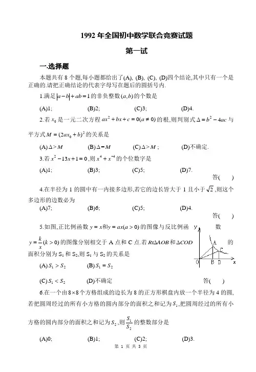 全国初中数学联合数学竞赛试题(1992年)