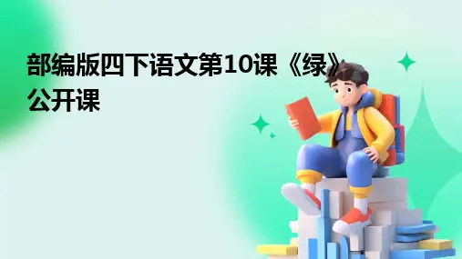 部编版四下语文第10课《绿》公开课