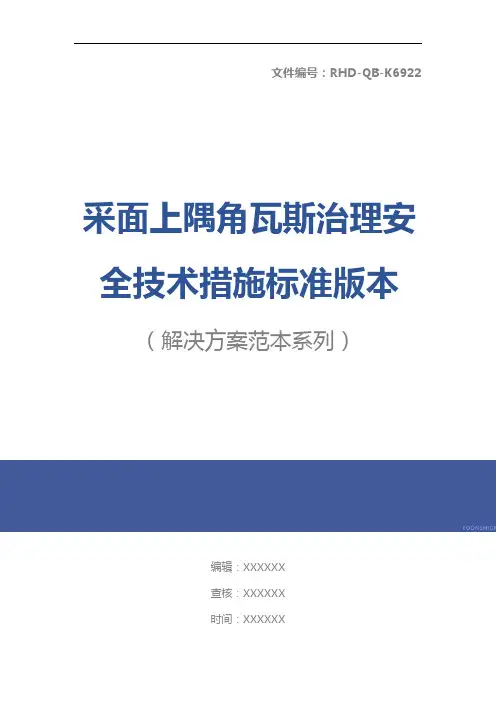 采面上隅角瓦斯治理安全技术措施标准版本