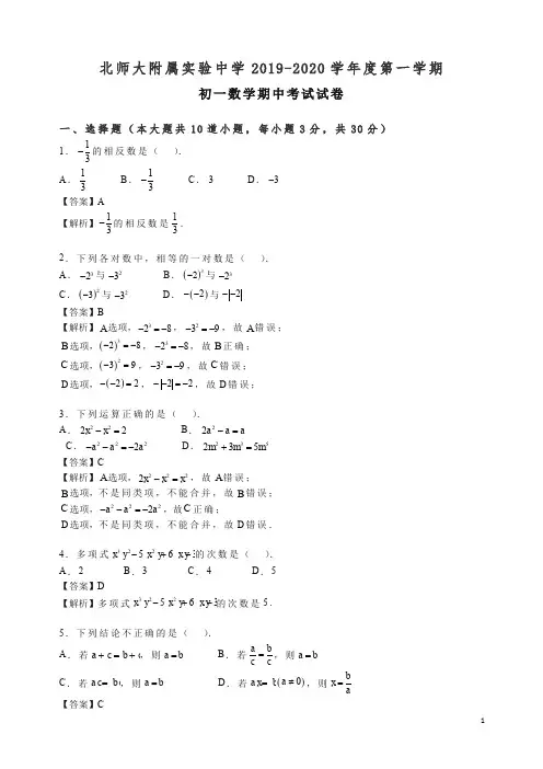 2019-2020北京师范大学附属实验中学初一上册期中考试试卷数学(含答案解析).docx