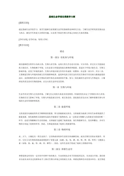 基础生态学理论课教学大纲