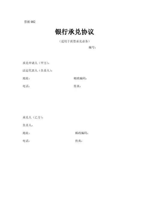 票据002银行承兑协议(以票换票)1