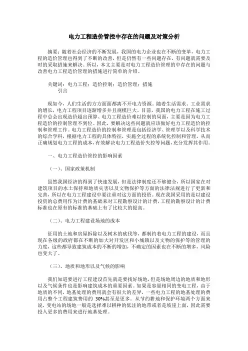 电力工程造价管控中存在的问题及对策分析