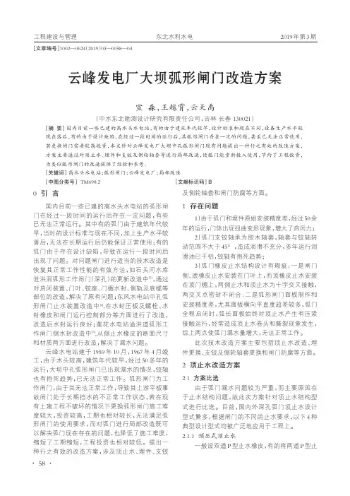 云峰发电厂大坝弧形闸门改造方案