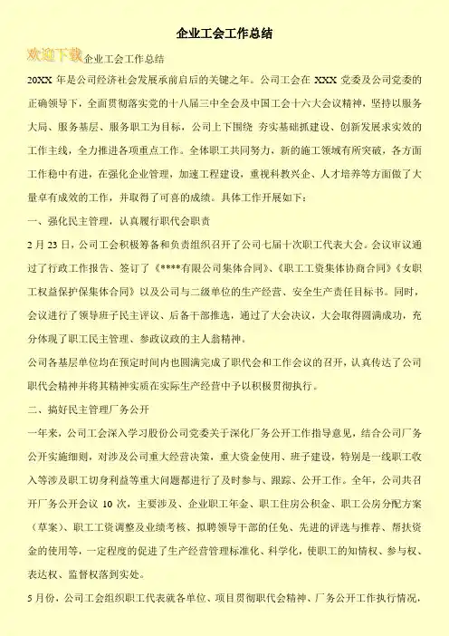 企业工会工作总结 2