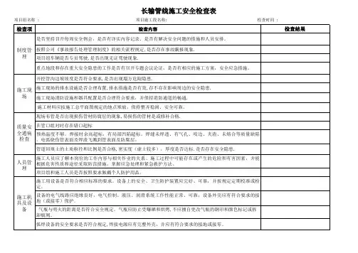 长输管线施工安全检查表