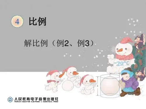 2015年最新人教版六年级下册第四单元解比例例2例3