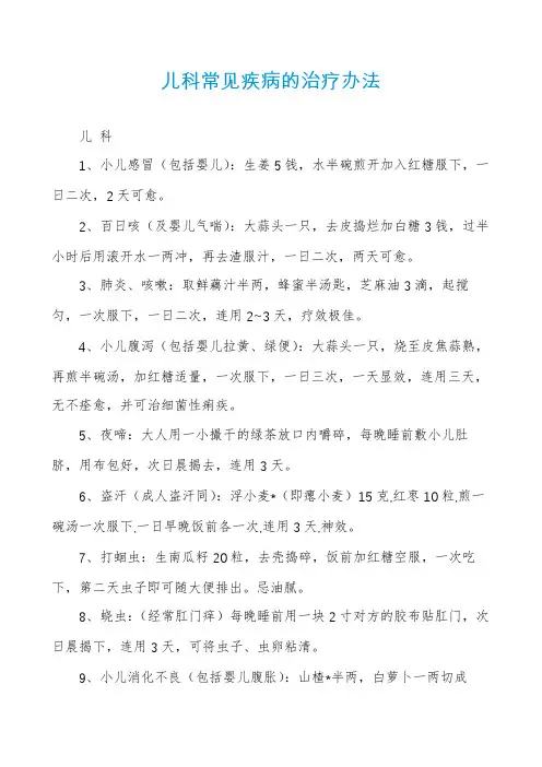 儿科常见疾病的治疗办法