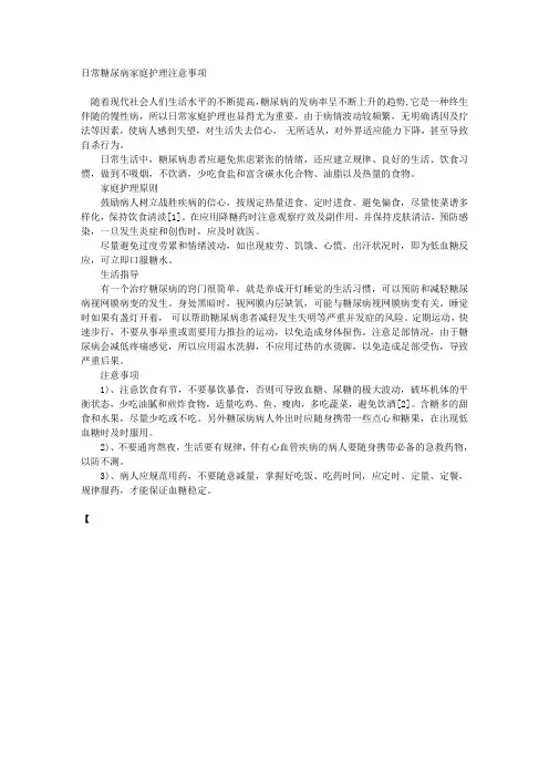 日常糖尿病家庭护理注意事项