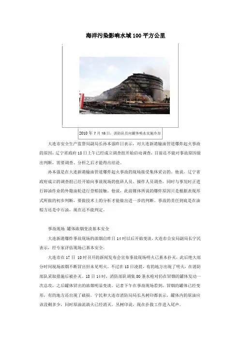2010年7月16日中石油大连大孤山新港码头一条输油管道发生爆炸