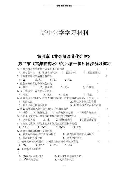 人教版高中化学必修一第四章《非金属及其化合物》第二节《富集在海水中的元素-氯》练习.docx