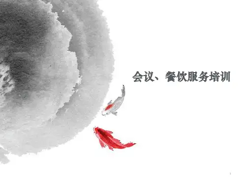 会议、餐饮服务礼仪培训