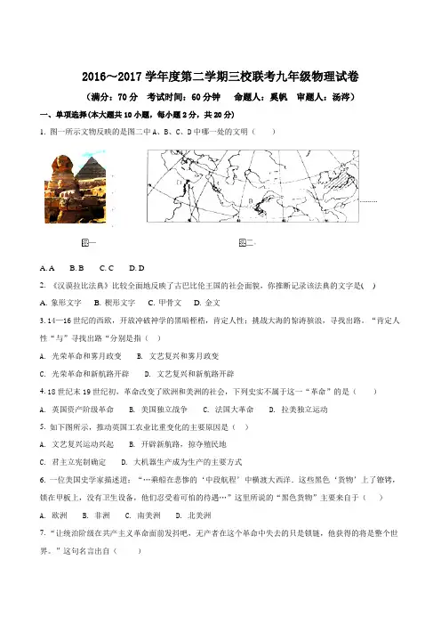 安徽省宣城市第六中学等三校2017届九年级下学期第一次联考历史试题(原卷版)