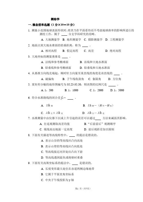 测绘学基础试题库word
