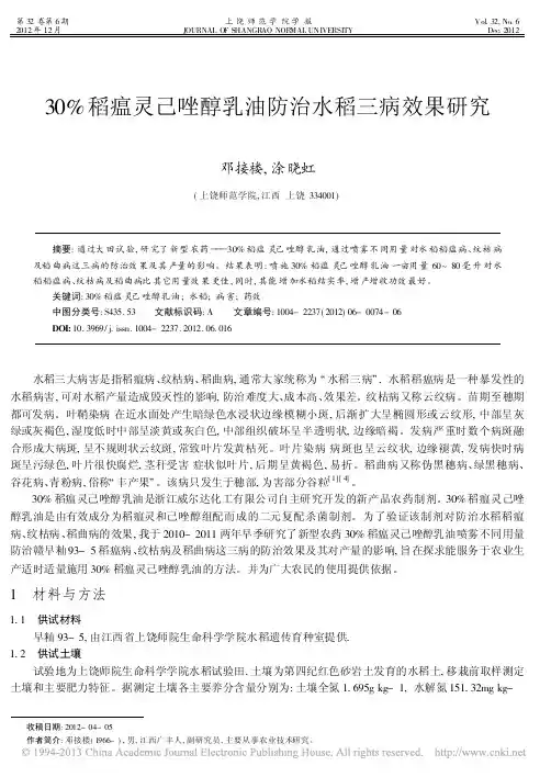 30%稻瘟灵己唑醇乳油防治水稻三病效果研究