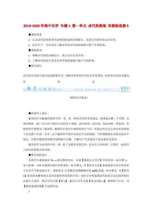 2019-2020年高中化学 专题4 第一单元 卤代烃教案 苏教版选修5