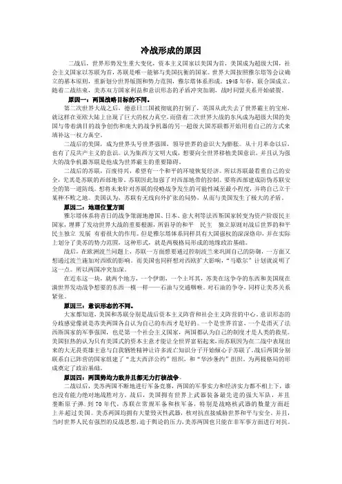 冷战形成的原因.doc