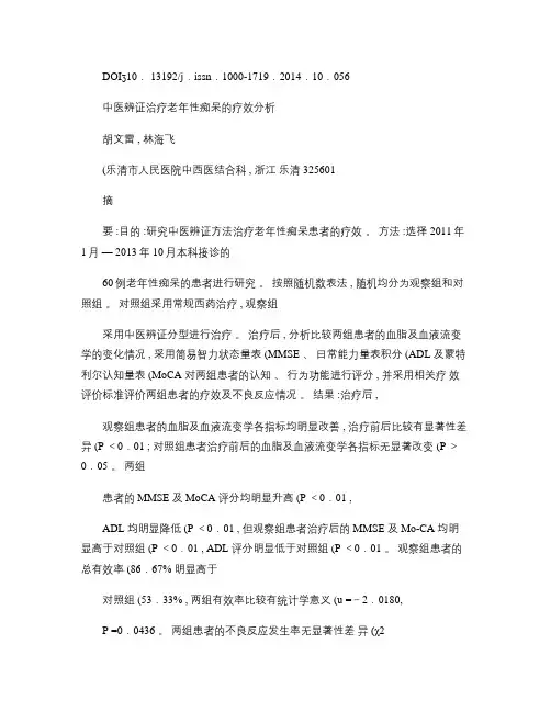 中医辨证治疗老年性痴呆的疗效分析(精)