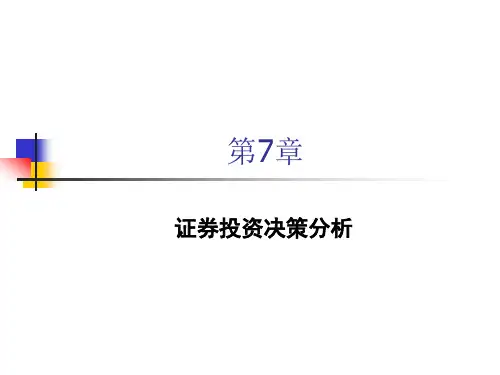 第7章—证券投资决策分析