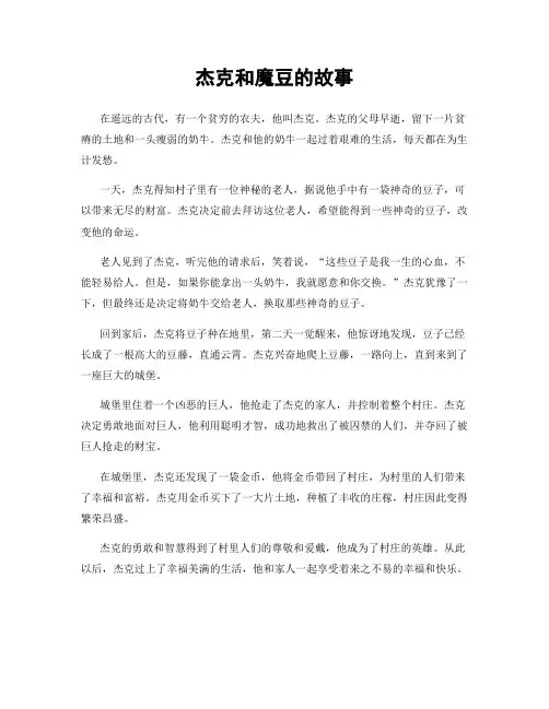 杰克和魔豆的故事