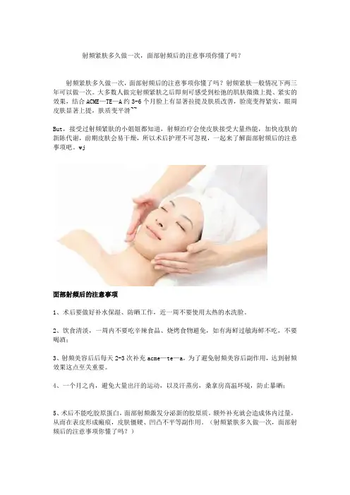 射频紧肤多久做一次、面部射频后的注意事项你懂了吗？