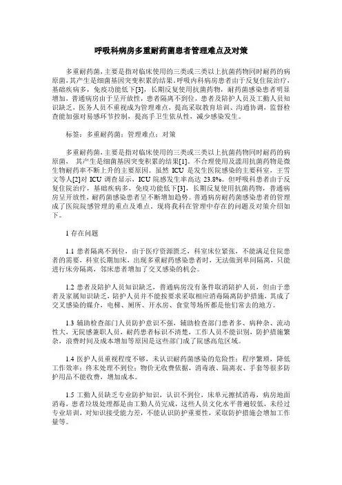 呼吸科病房多重耐药菌患者管理难点及对策
