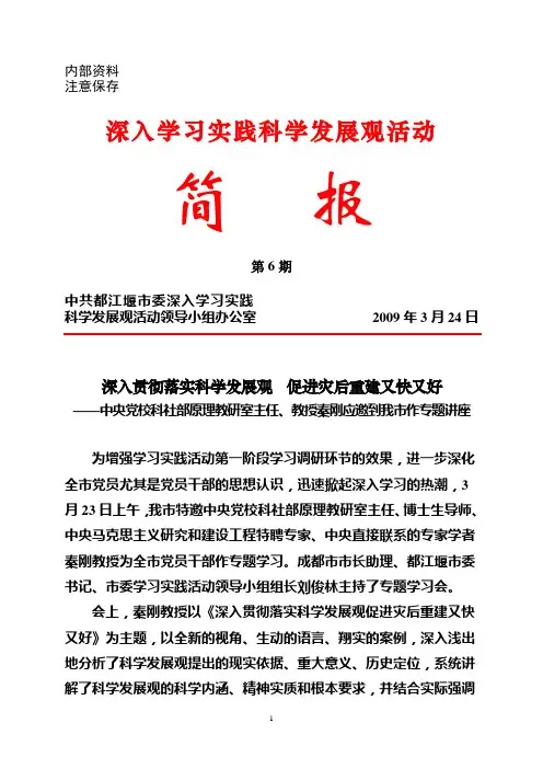 深入学习实践科学发展观活动简报第6期