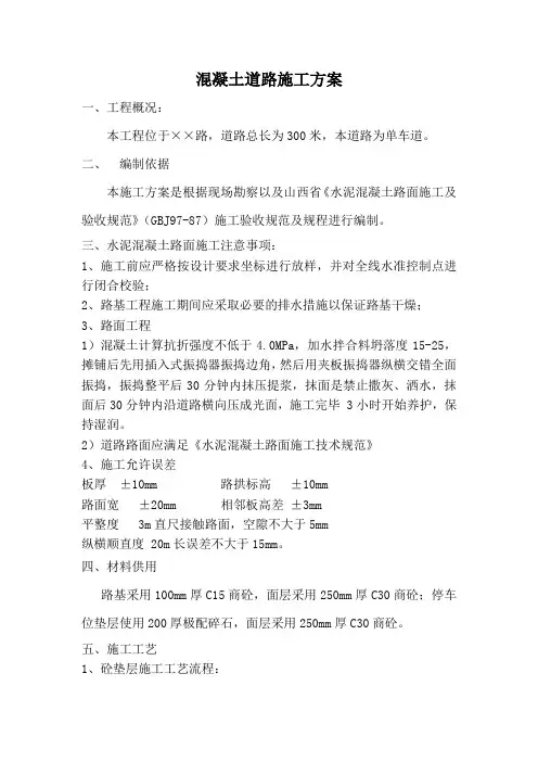 水泥混凝土路面施工方案 2
