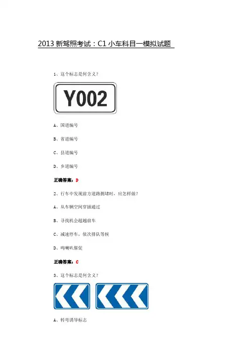 2013新驾照考试：C1小车科目一模拟试题