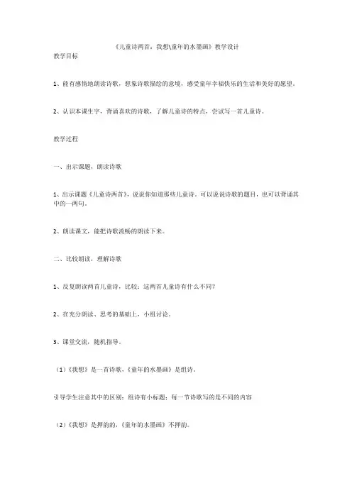 《儿童诗两首：我想-童年的水墨画》教学设计