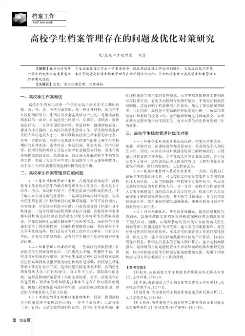 高校学生档案管理存在的问题及优化对策研究