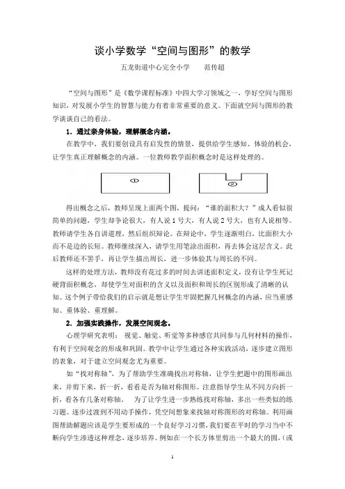 小学数学“空间与图形“教学论文
