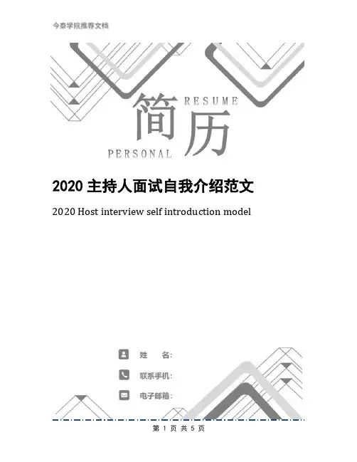 2020主持人面试自我介绍范文
